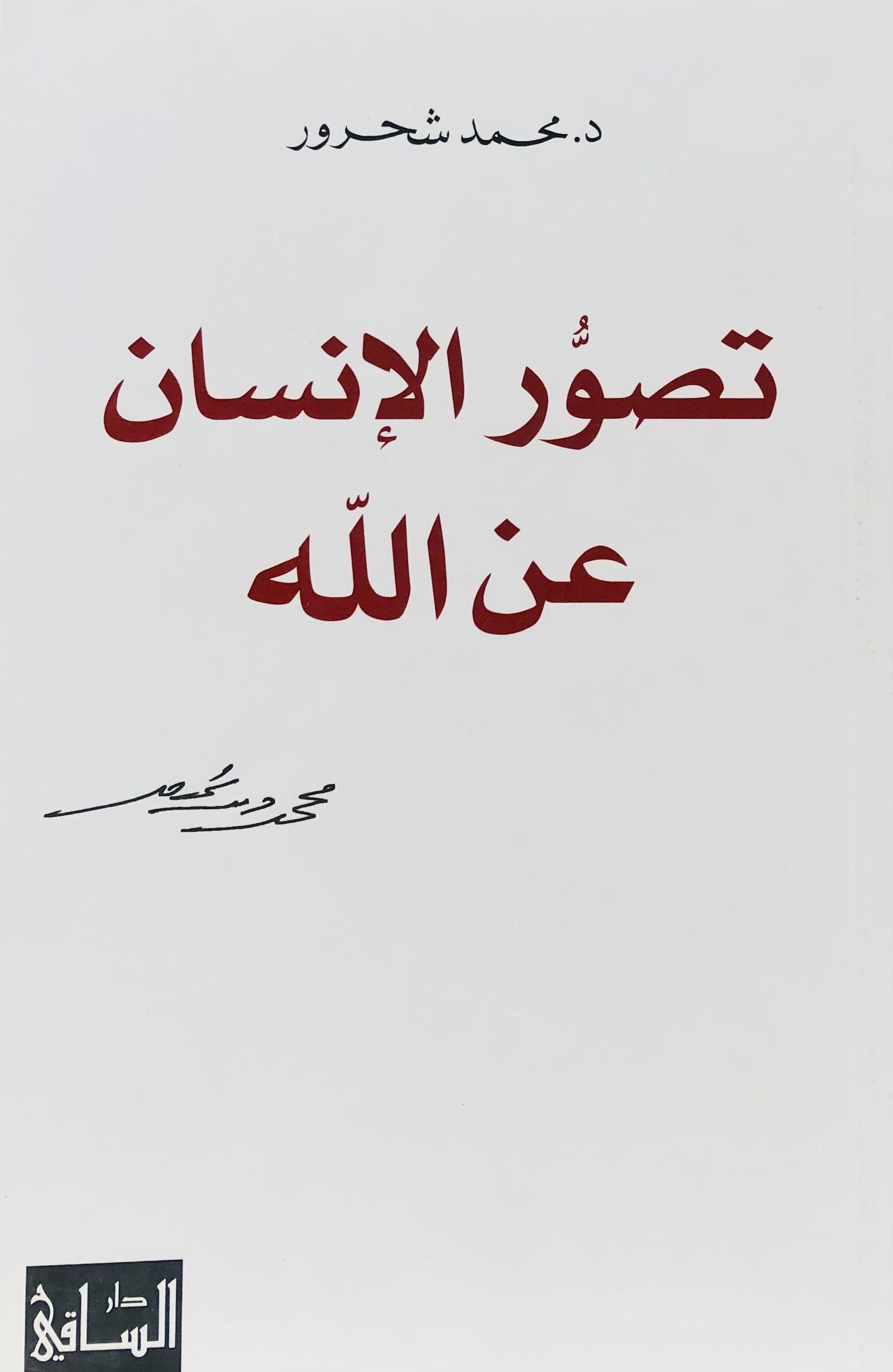 تصور الانسان عن الله