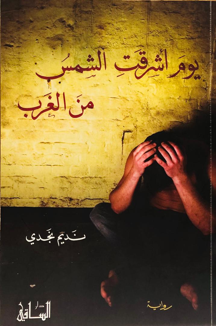 يوم اشرقت الشمس من المغرب