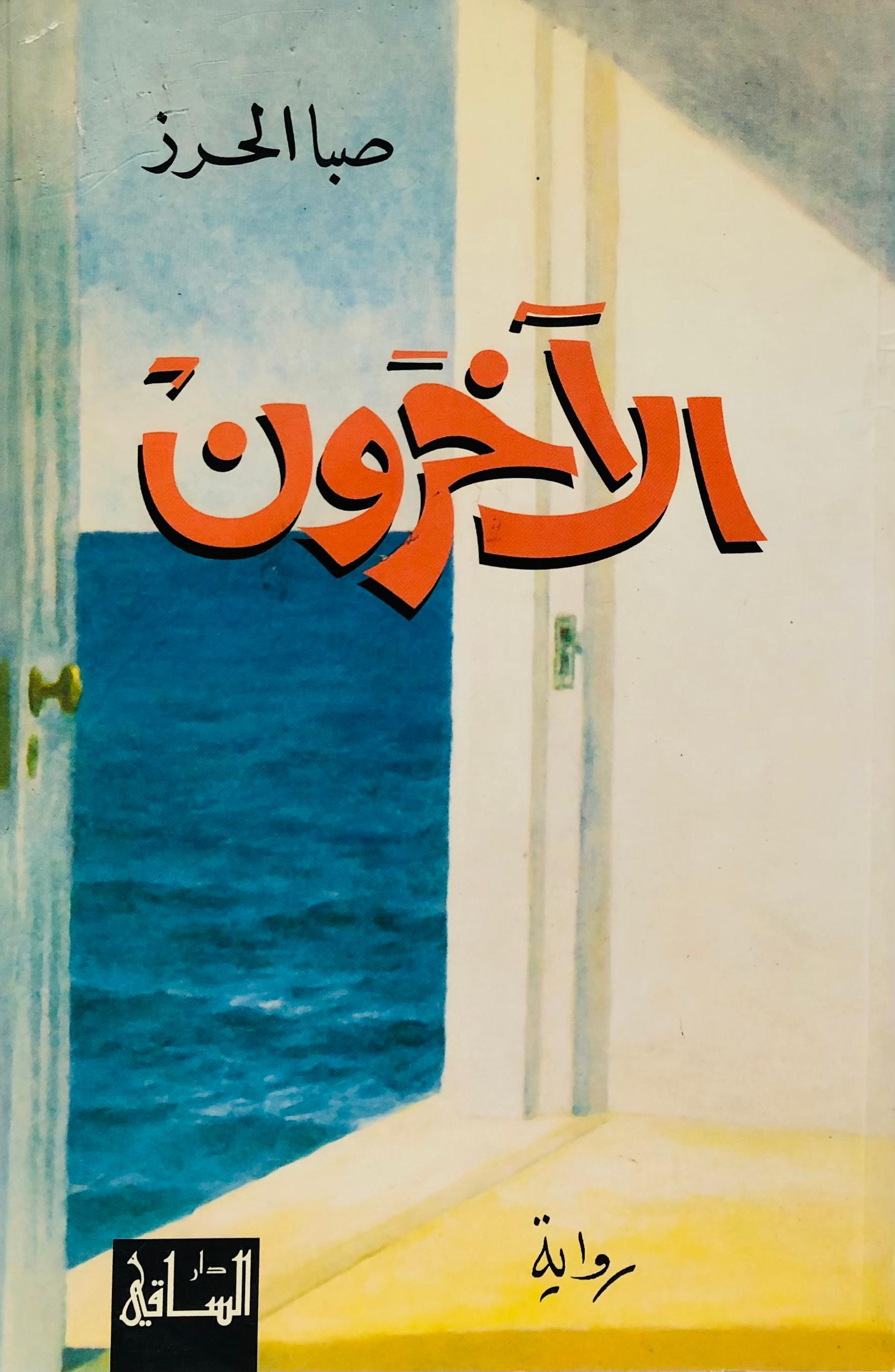 الاخرون