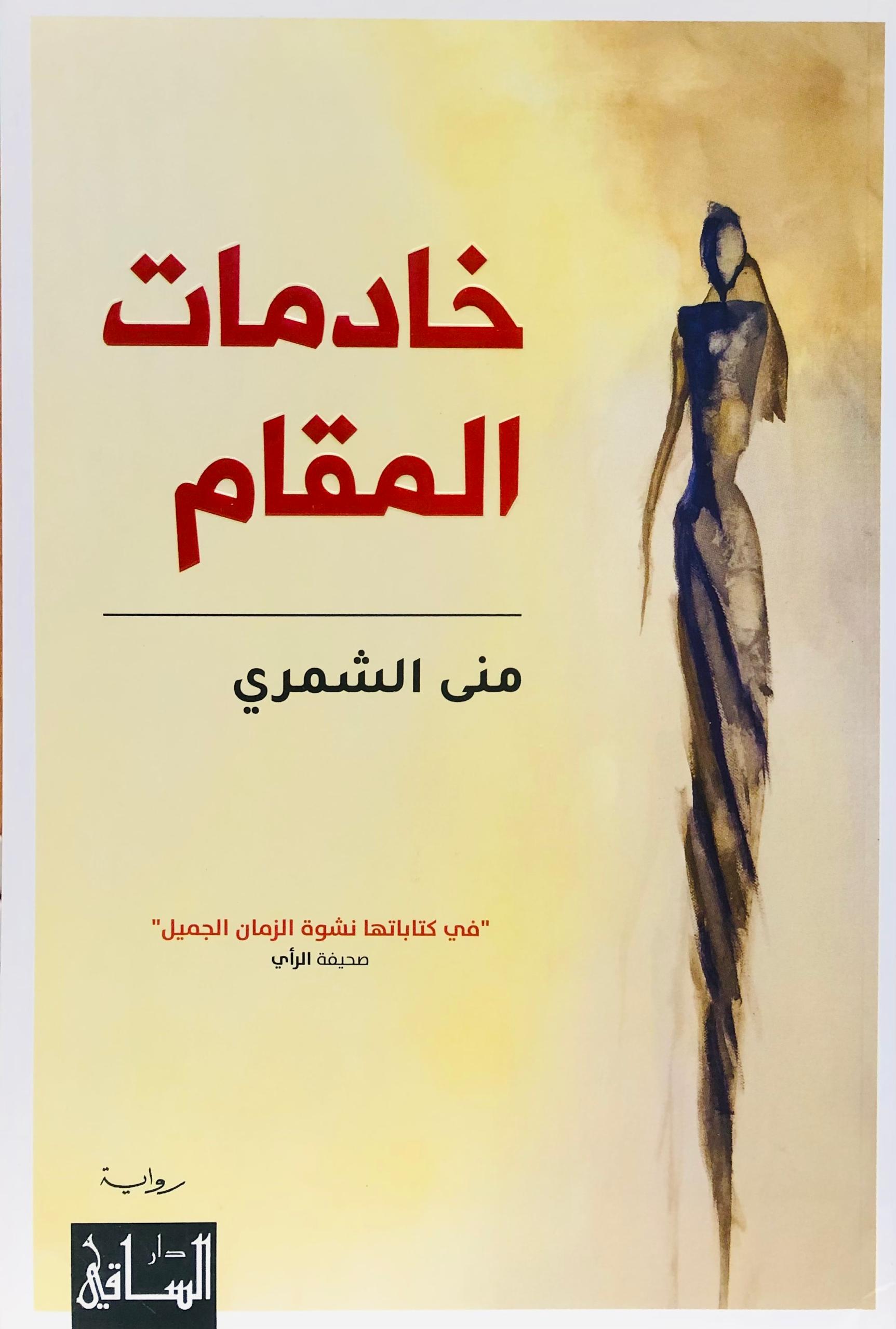 خادمات المقام