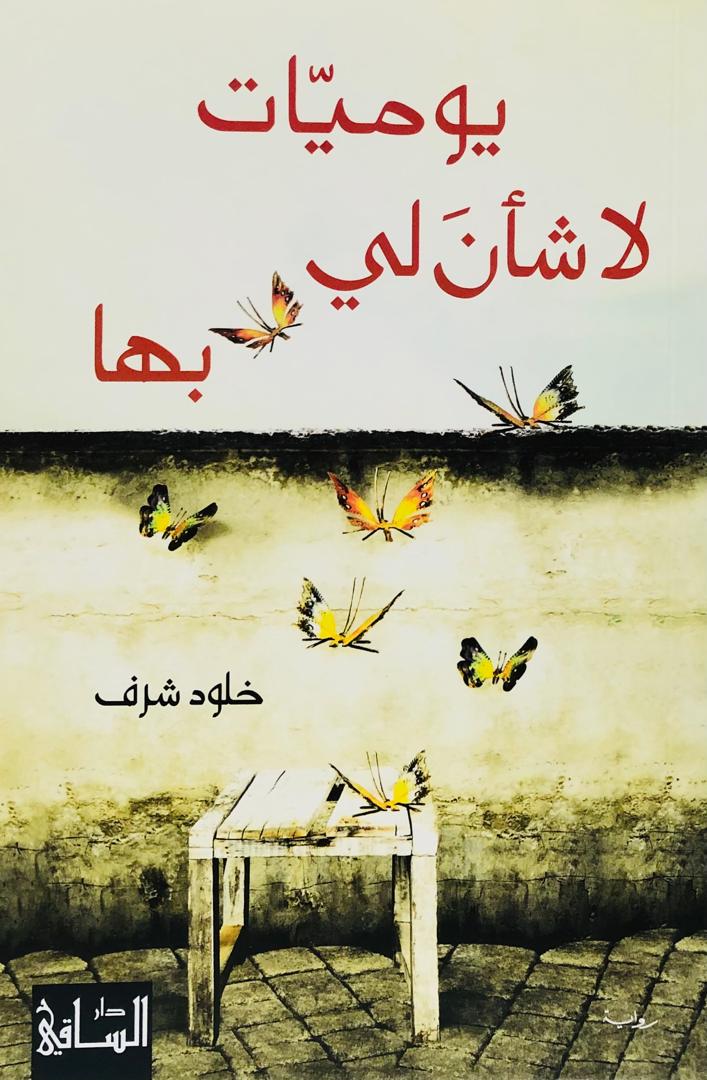 يوميات لا شأن لي بها