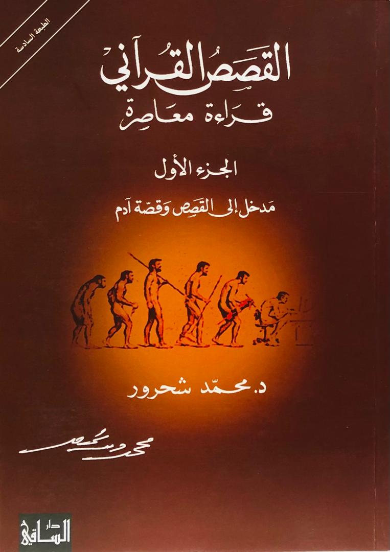 القصص القراني - قراءة معاصرة - الجزء الاول