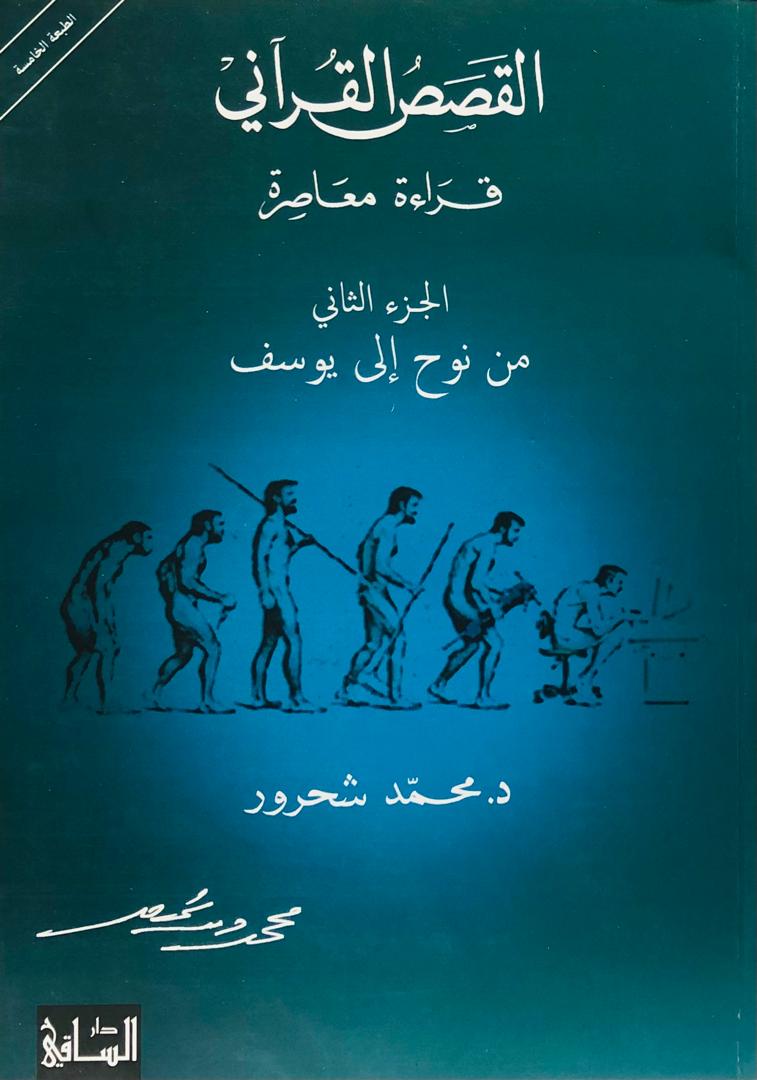 القصص القراني - قراءة معاصرة - الجزء الثاني