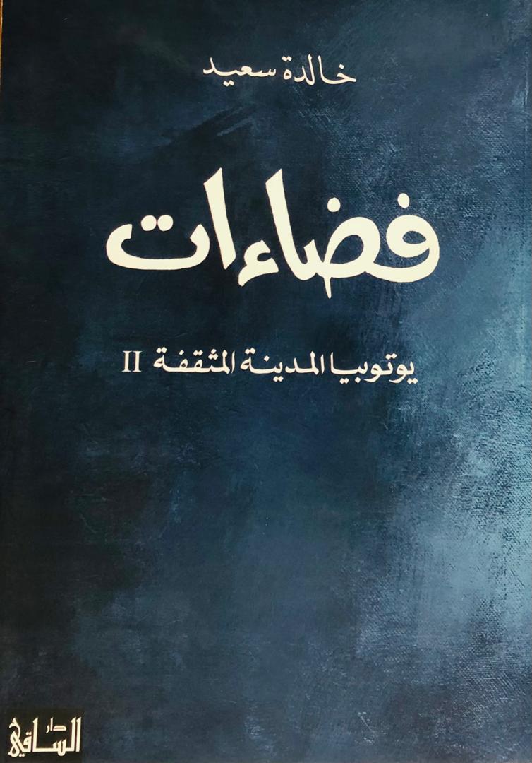 فضاءات يوتوبيا المدينة المثقفة 2