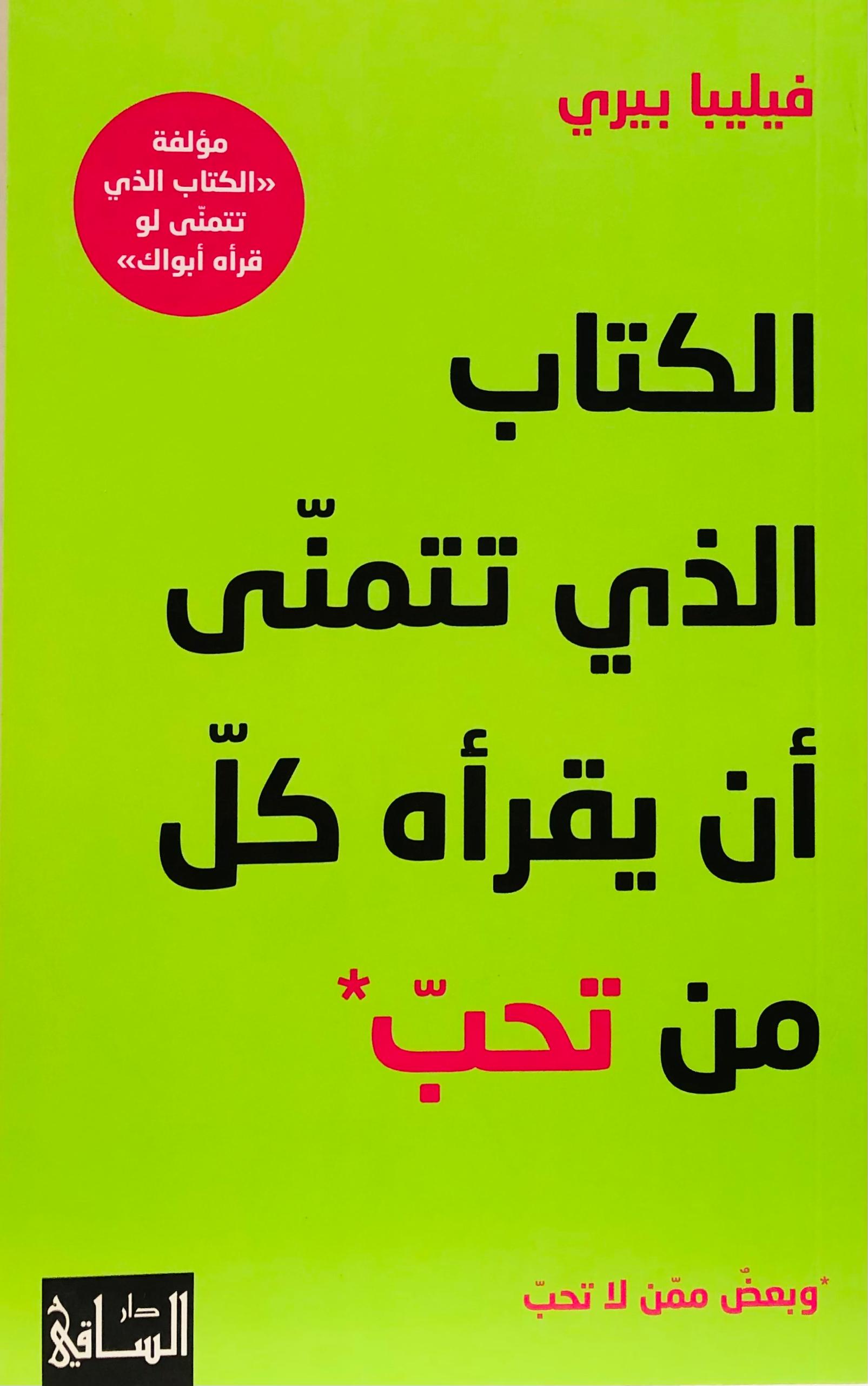 الكتاب الذي تتمنى أن يقرأه كل من تحب وبعض ممن لا تحب