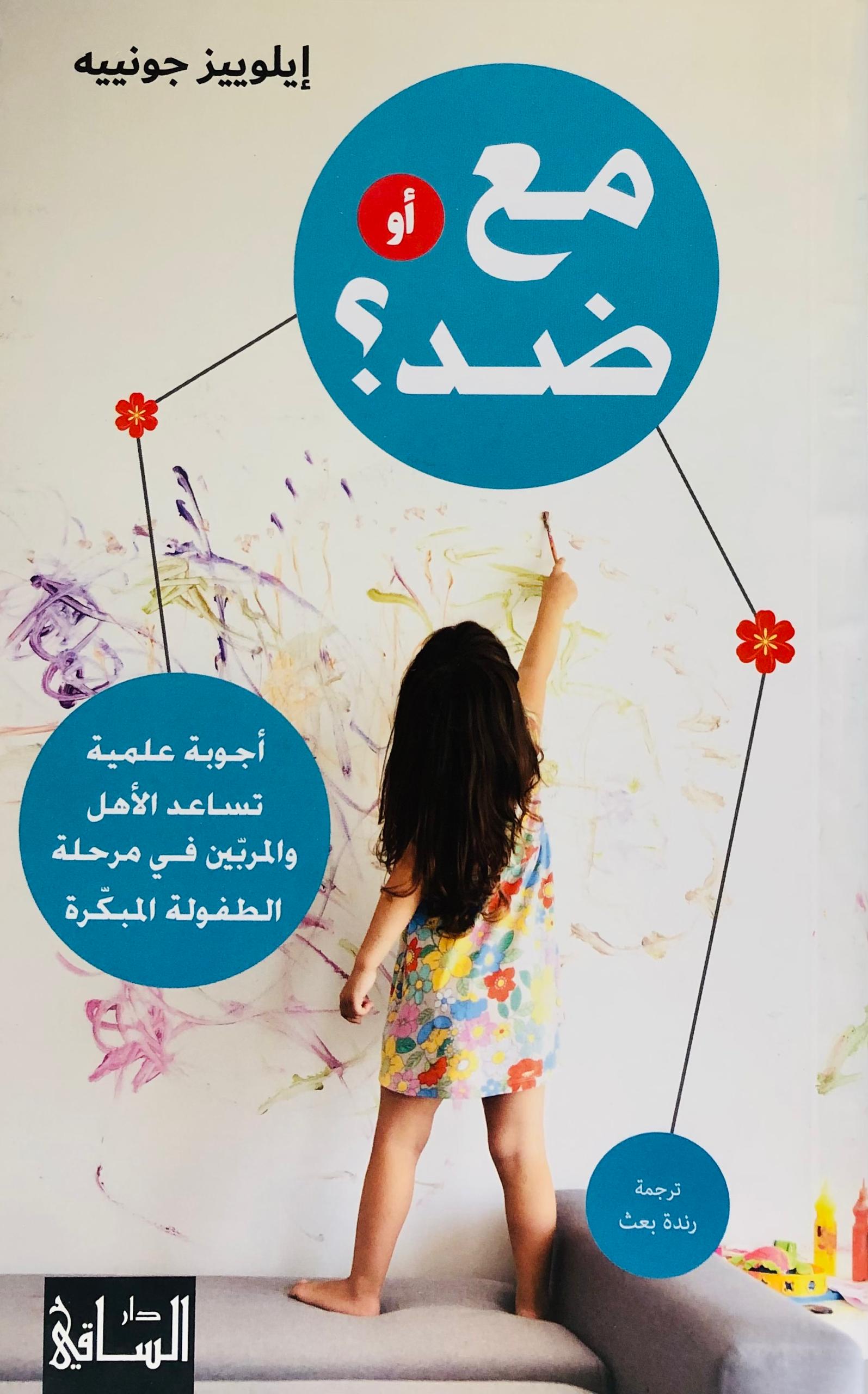 مع أو ضد - أجوبة علمية تساعد الاهل والمربين في مرحلة مبكرة