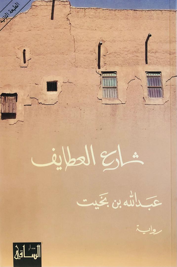 شارع العطايف