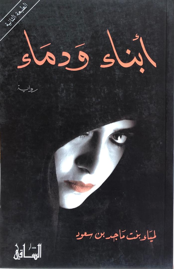 ابناء ودماء