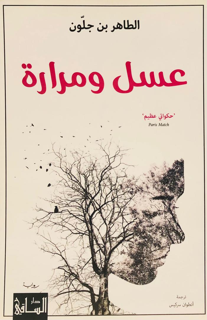 عسل ومرارة