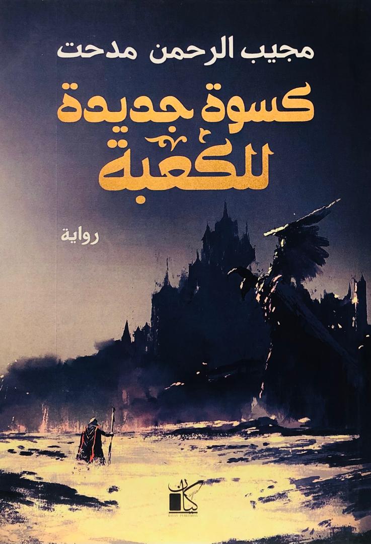 كسوة جديدة للكعبة