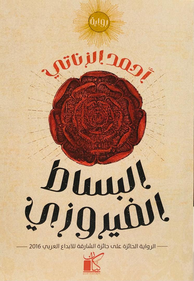 البساط الفيروزي