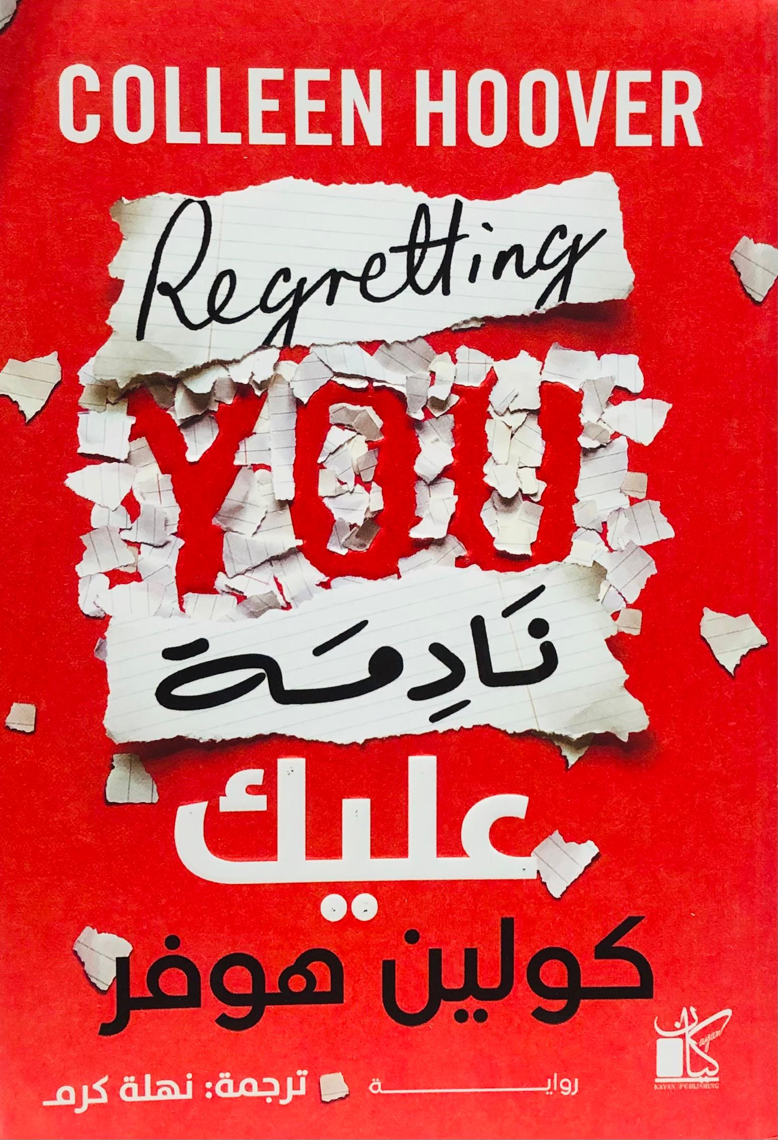نادمة عليك