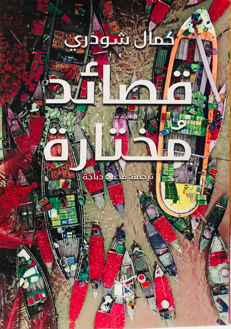 قصائد مختارة