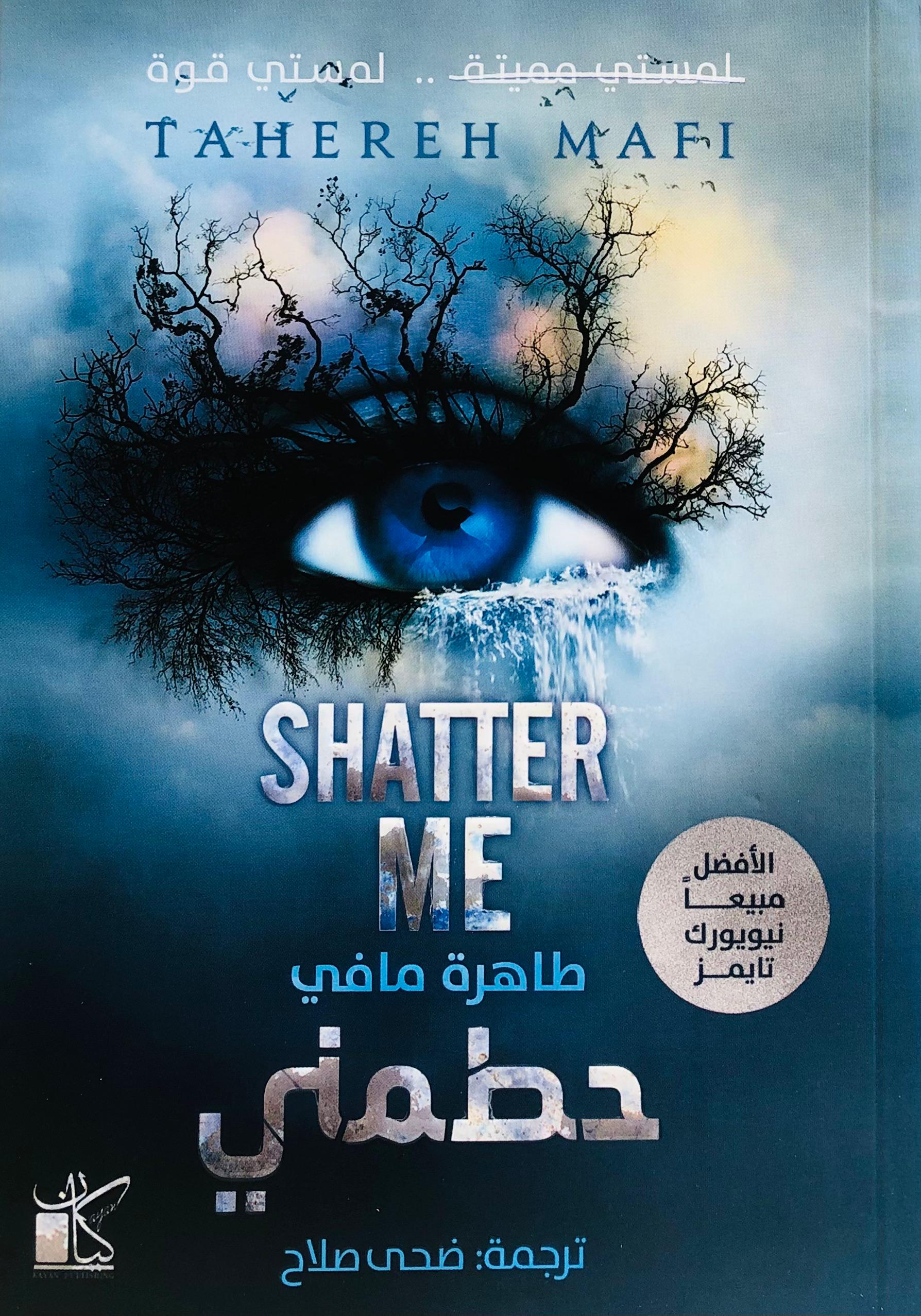 حطمني