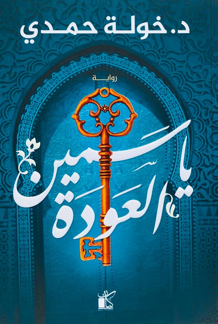 ياسمين العودة