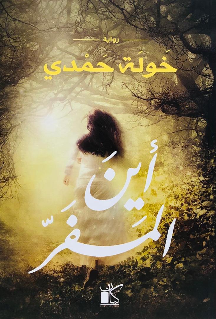 أين المفر