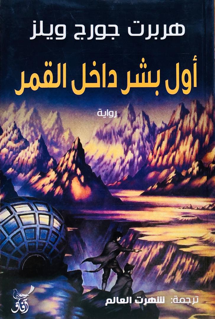أول بشر داخل القمر
