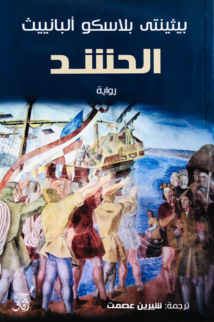 الحشد
