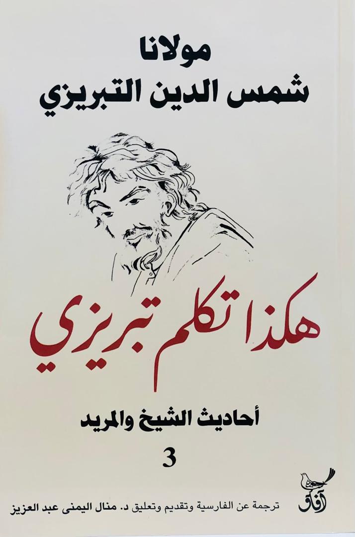 هكذا تكلم تبريزي - أحاديث الشيخ والمريد 3