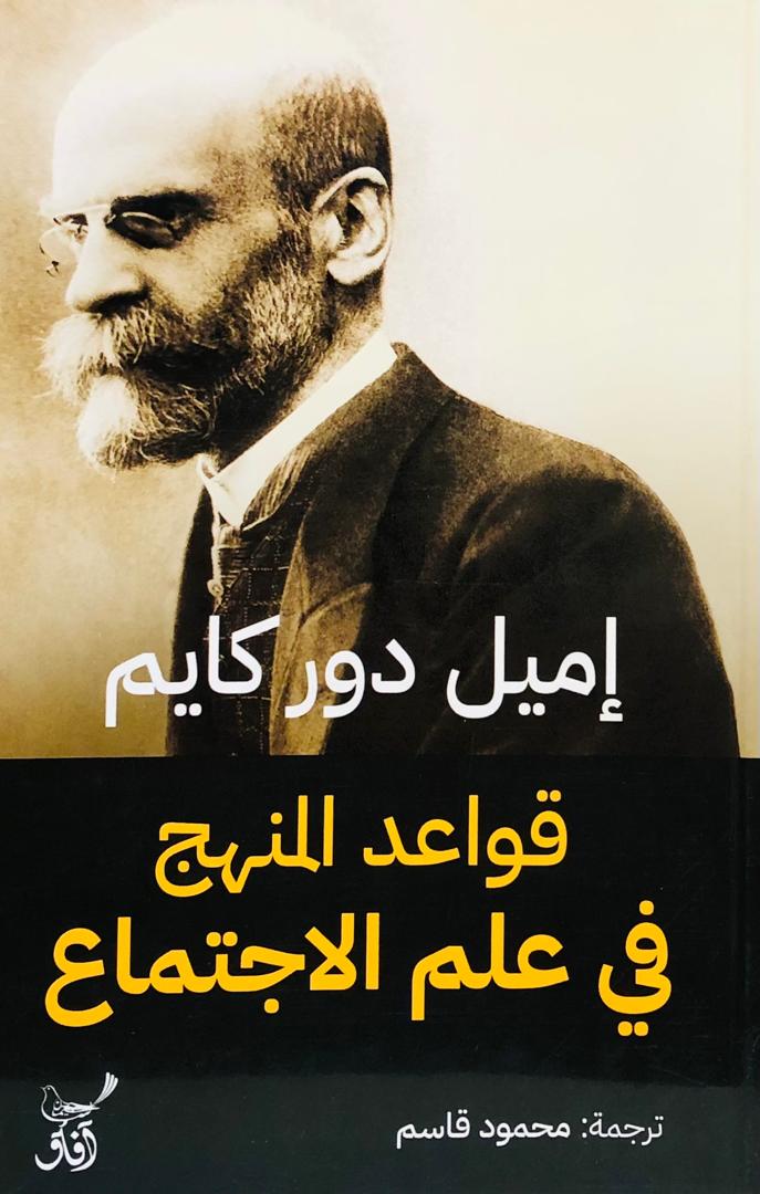 قواعد المنهج في علم الاجتماع