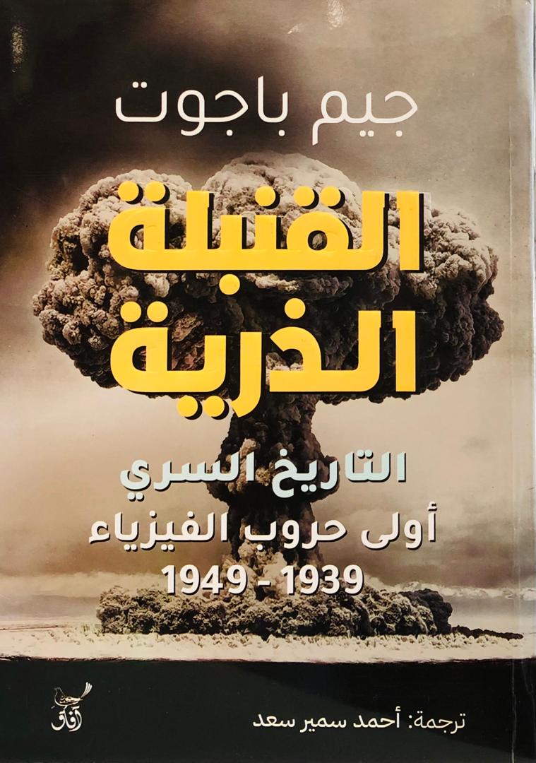 القنبلة الذرية