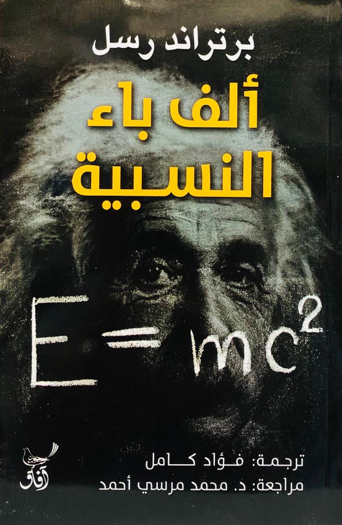ألف باء النسبية