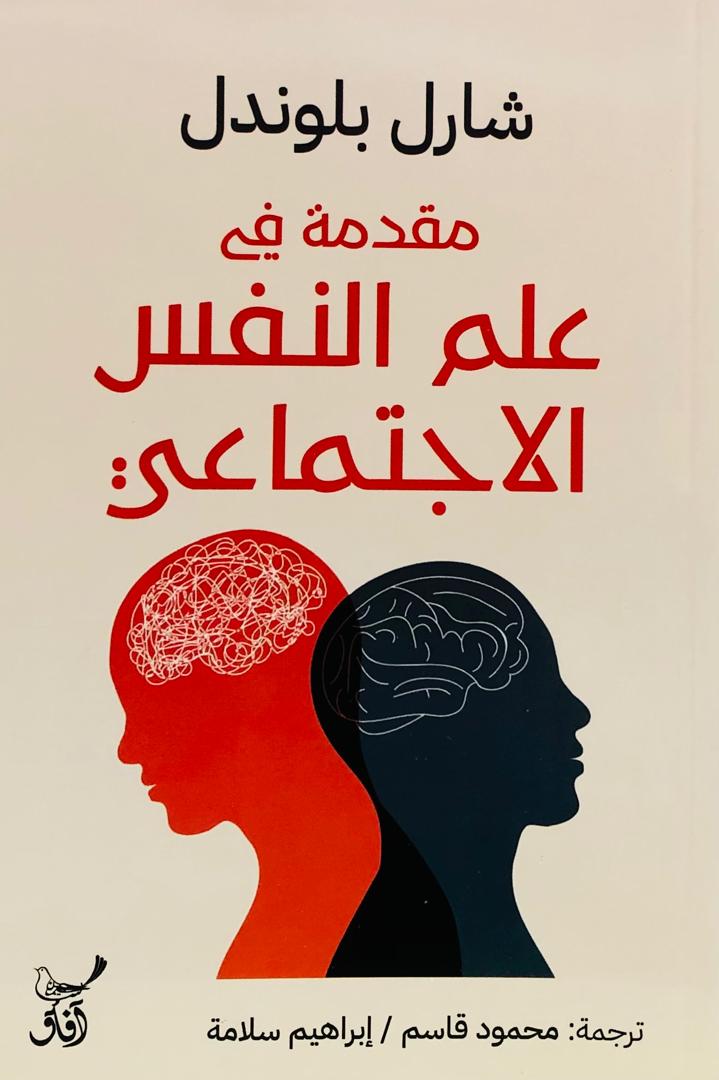 مقدمة في علم النفس الاجتماعي