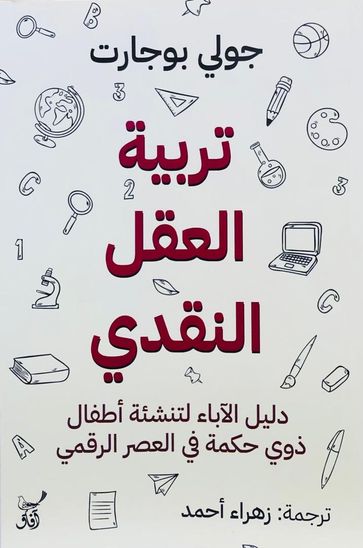 تربية العقل النقدي