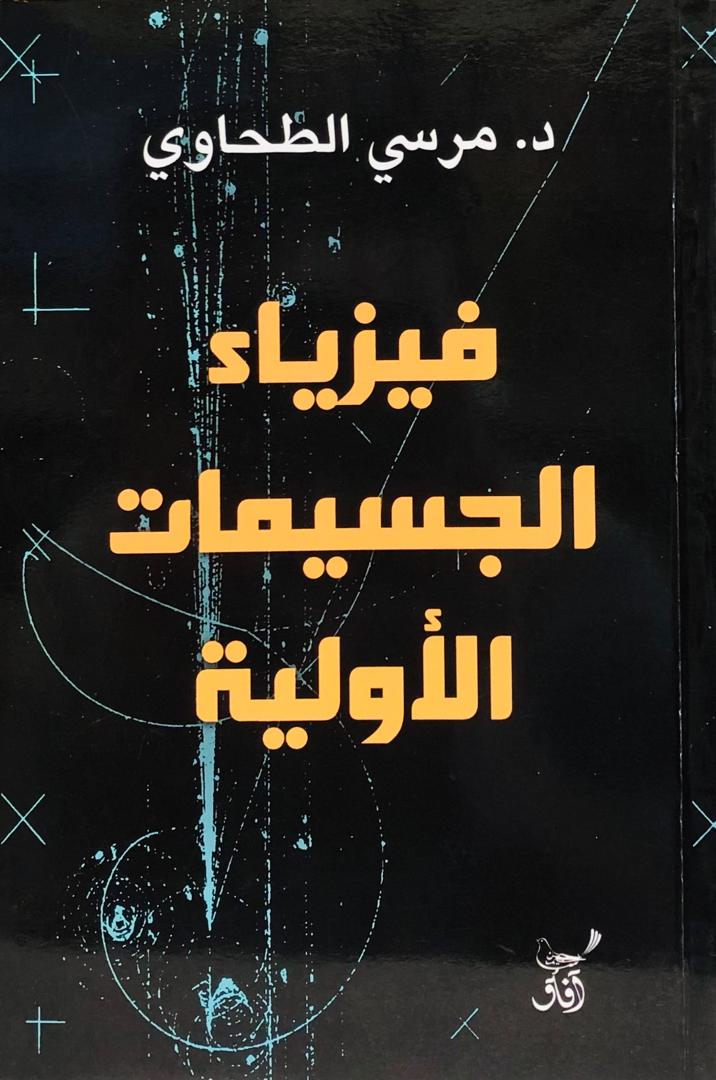 فيزياء الجسيمات الأولية