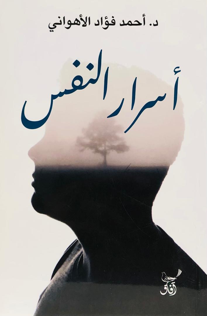 أسرار النفس