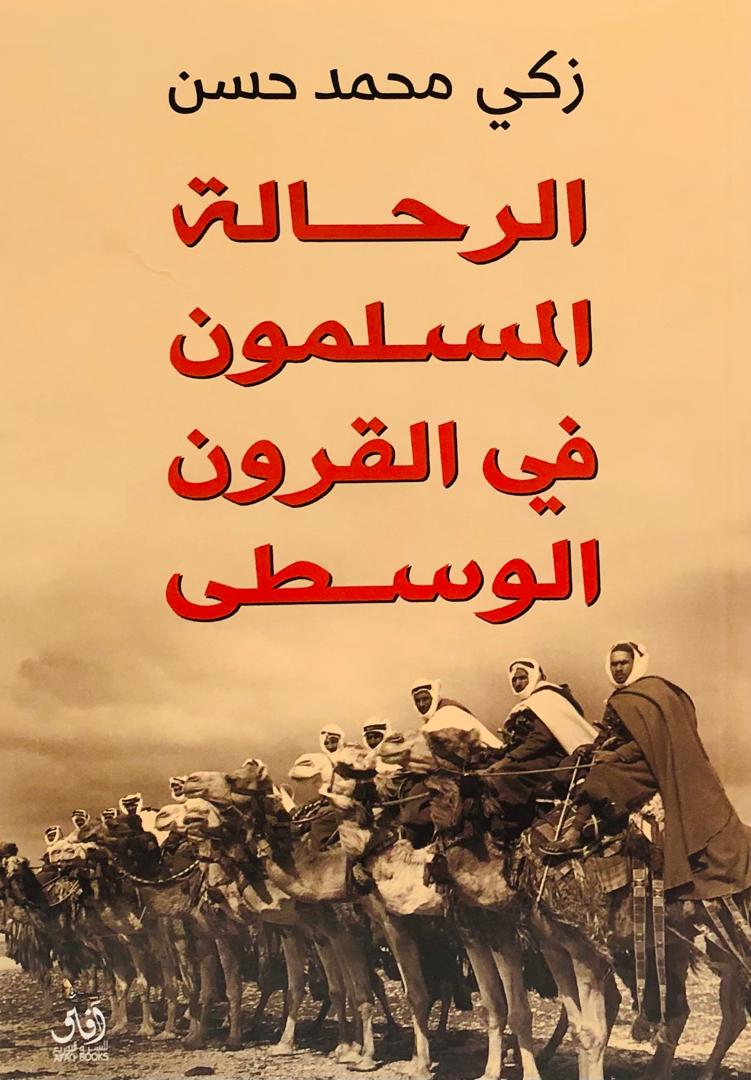 الرحالة المسلمون في القرون الوسطى
