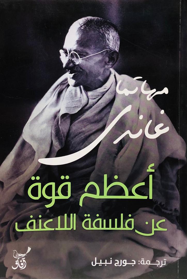 أعظم قوة عن فلسفة اللاعنف
