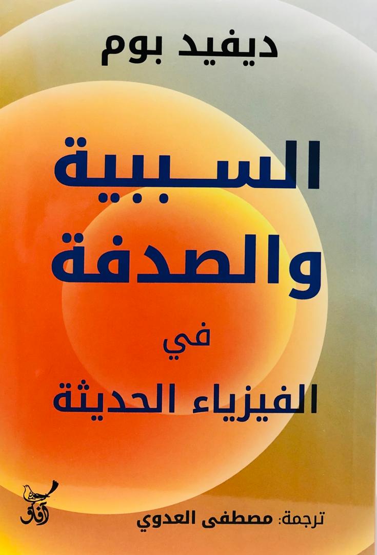 السببية والدفة في الفيزياء الحديثة