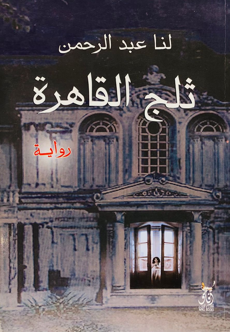 ثلج القاهرة