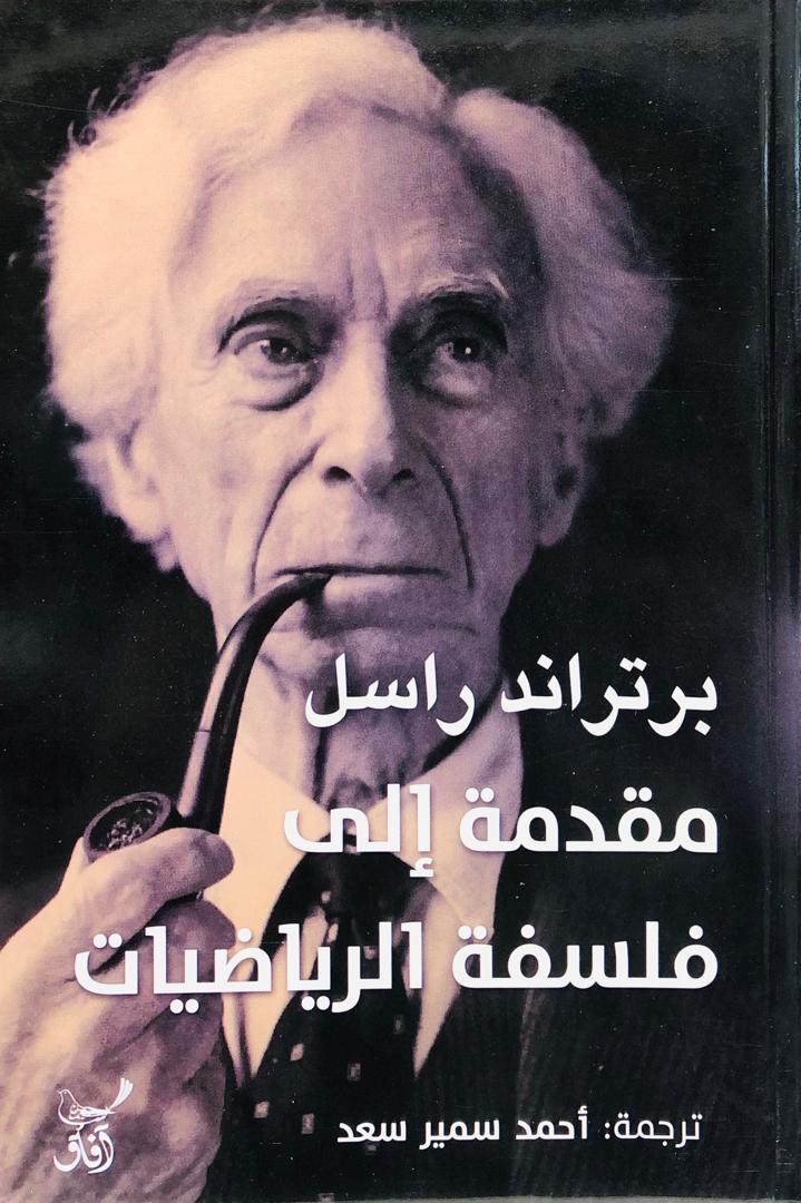 مقدمة إلى فلسفة الرياضيات