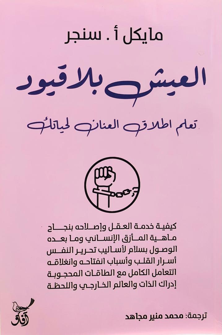 العيش بلا قيود