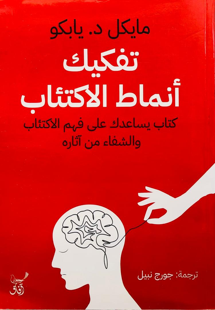 تفكيك أنماط الاكتئاب
