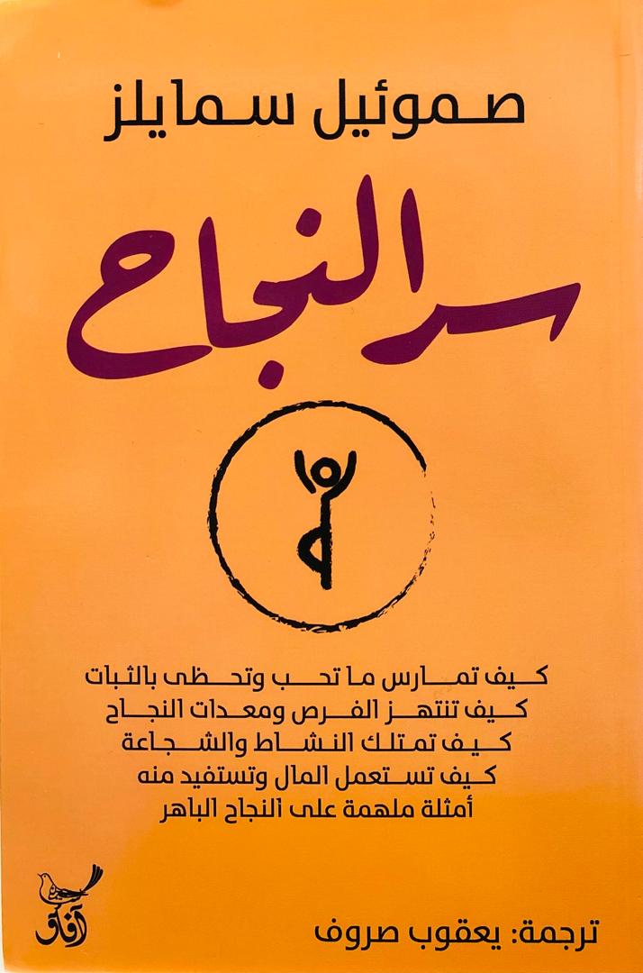 سر النجاح