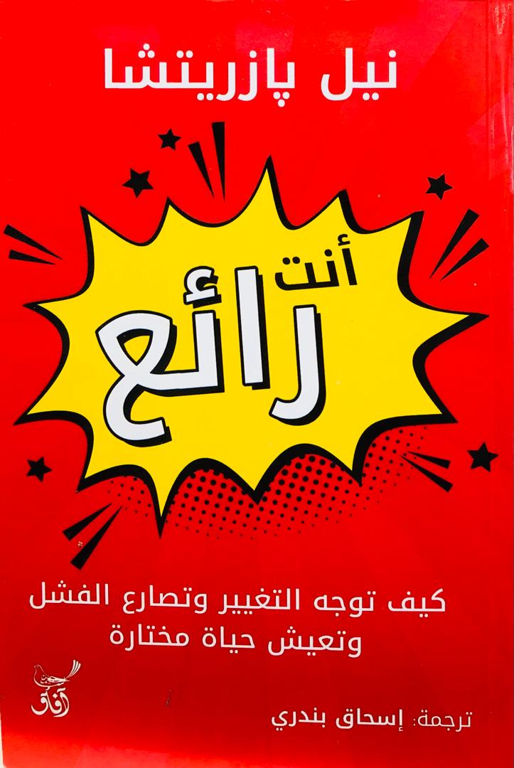أنت رائع