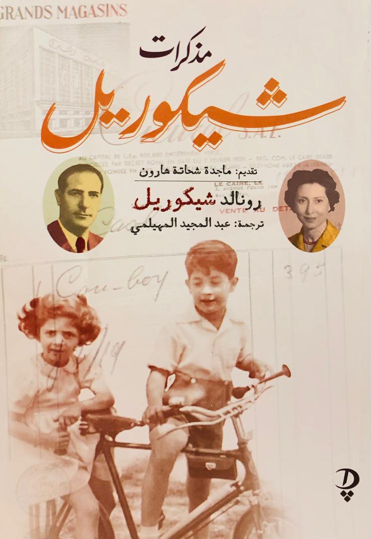 مذكرات شيكوريل