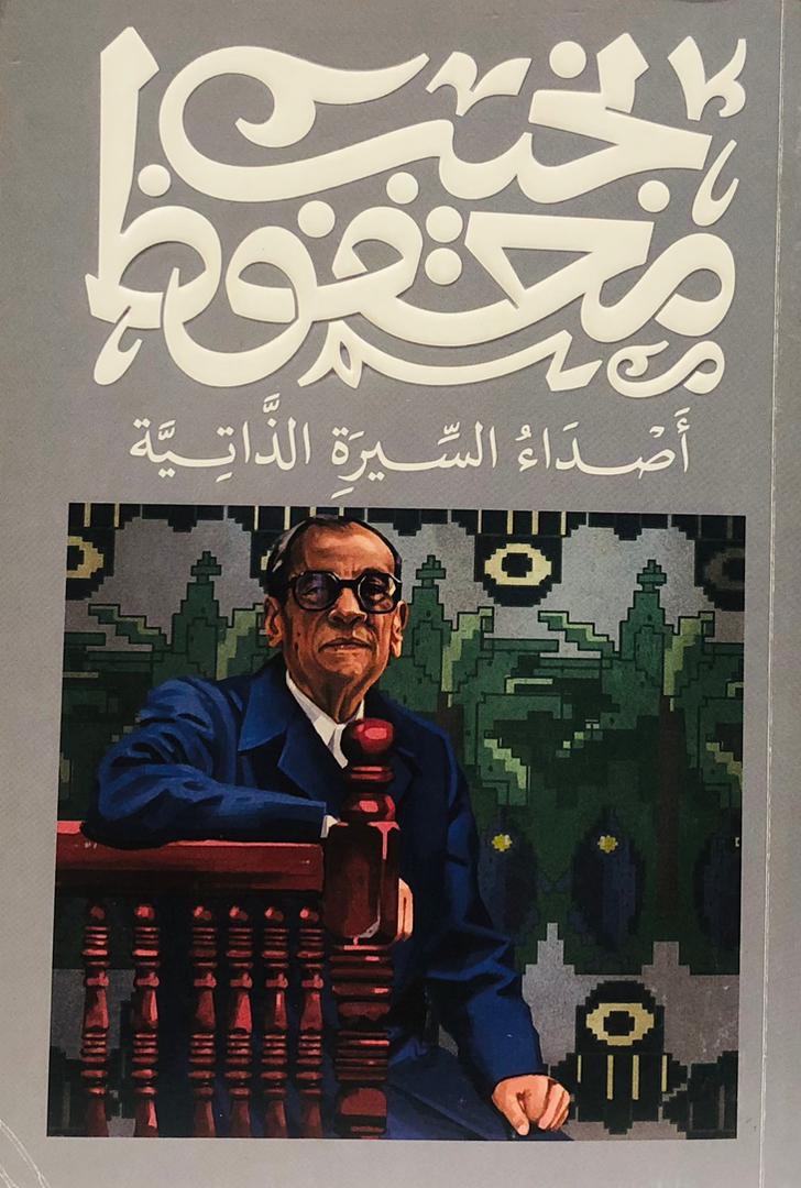 أصداء السيرة الذاتية