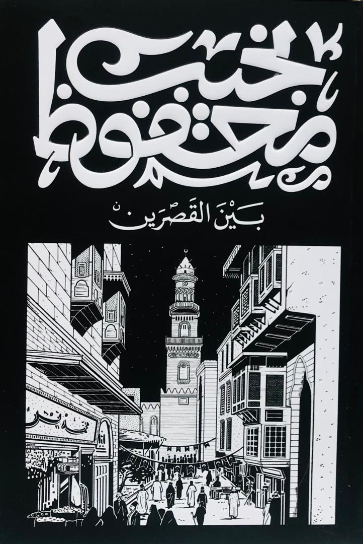 بين القصرين