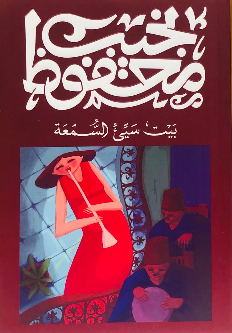 بيت سيء السمعة