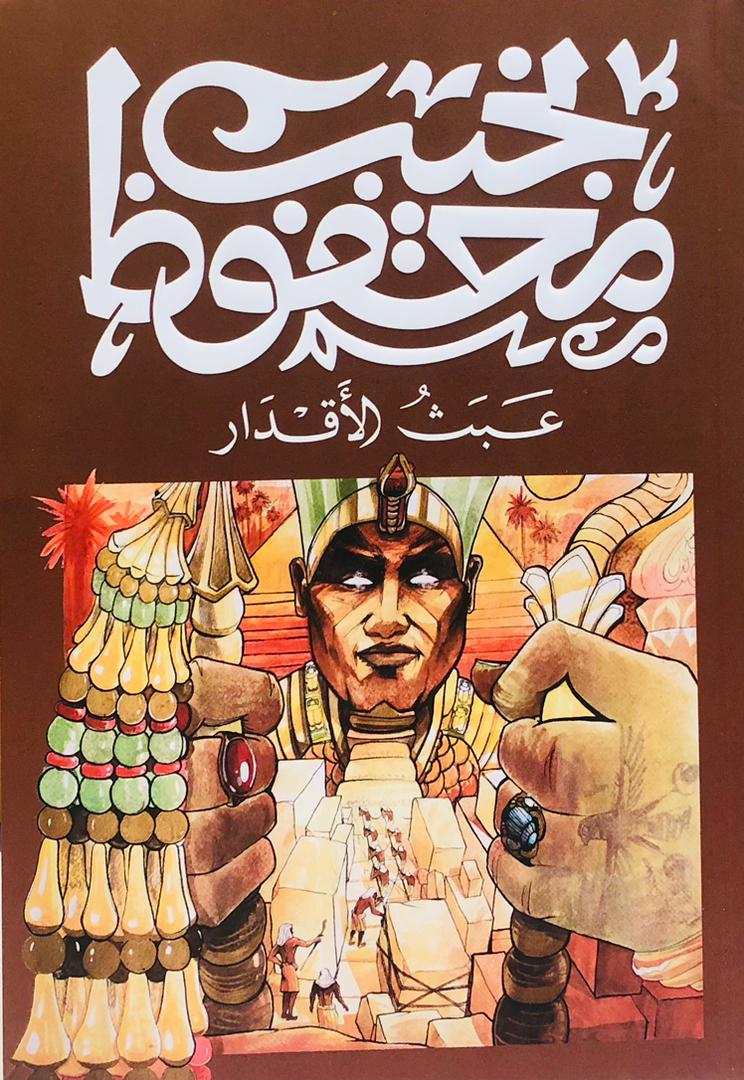 عبث الاقدار