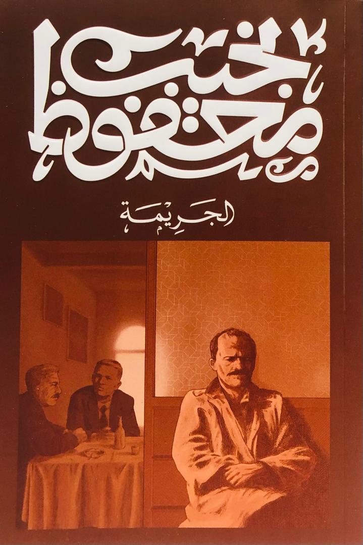 الجريمة