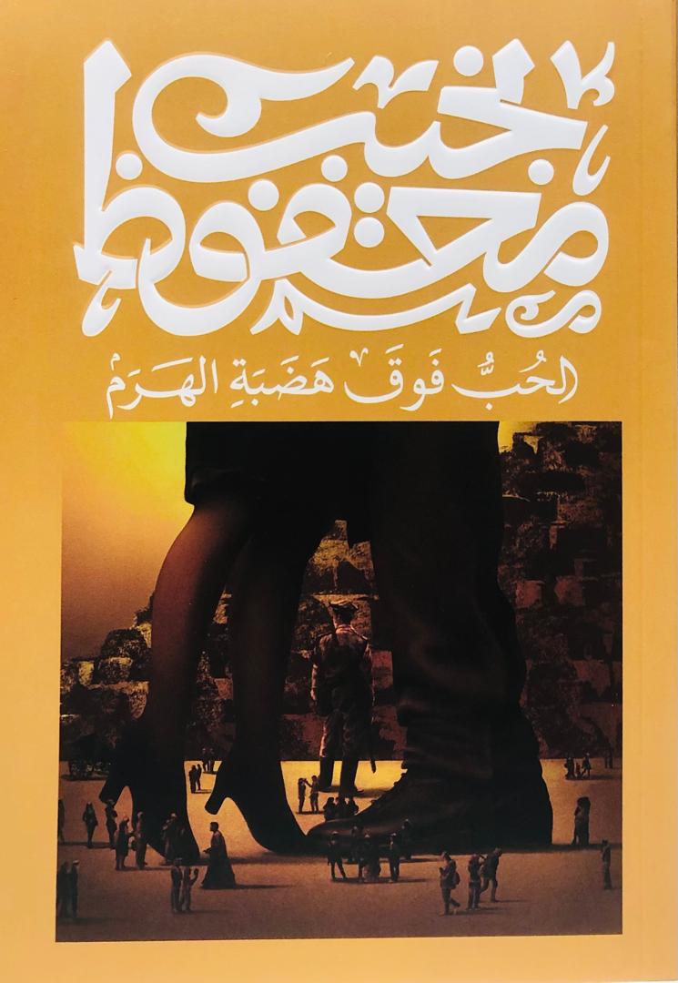 الحب فوق هضبة الهرم