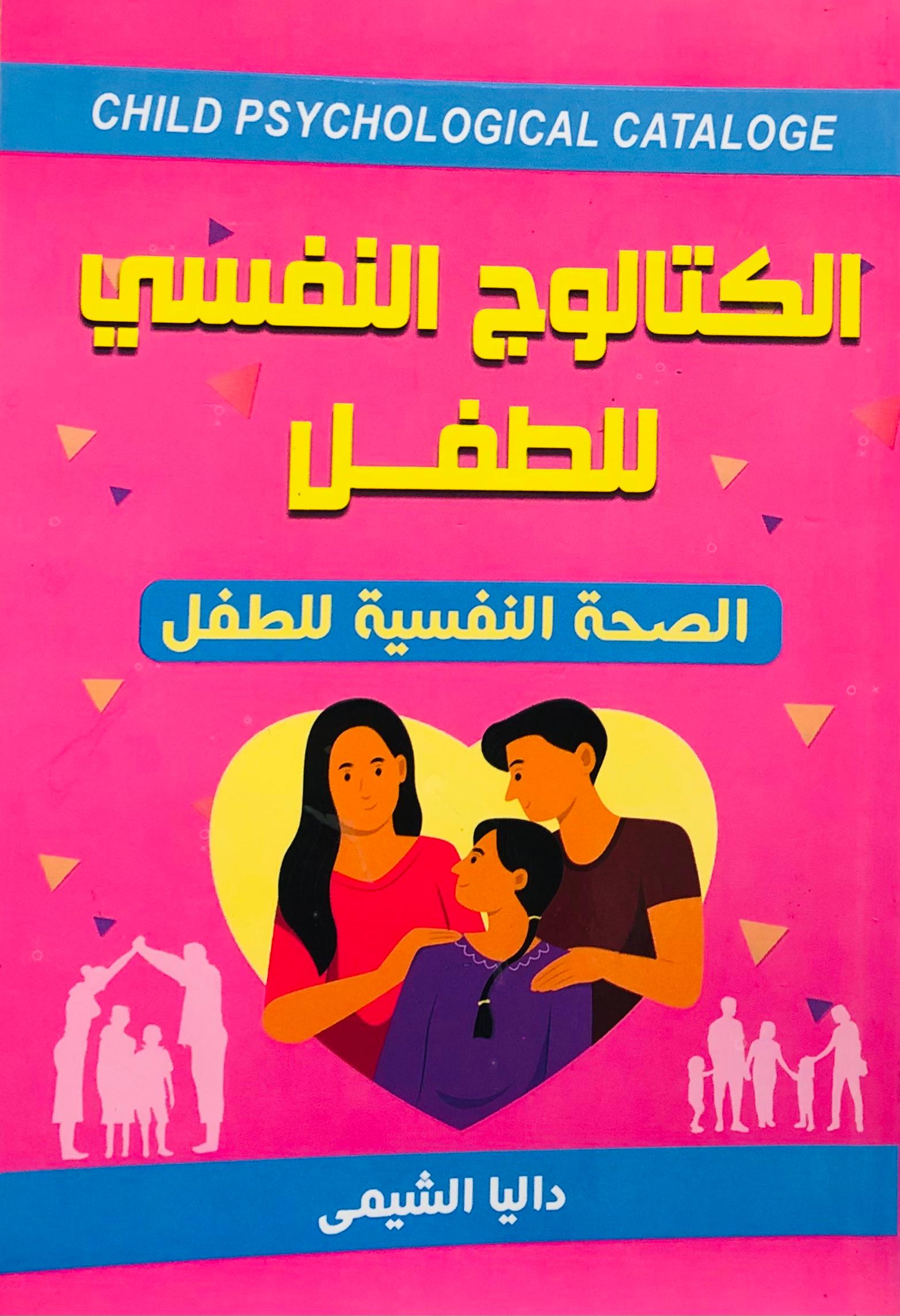 الكتالوج النفسي للطفل