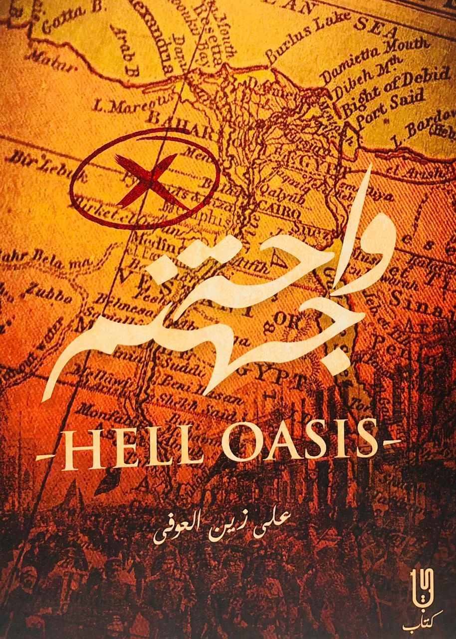 واحة جهنم