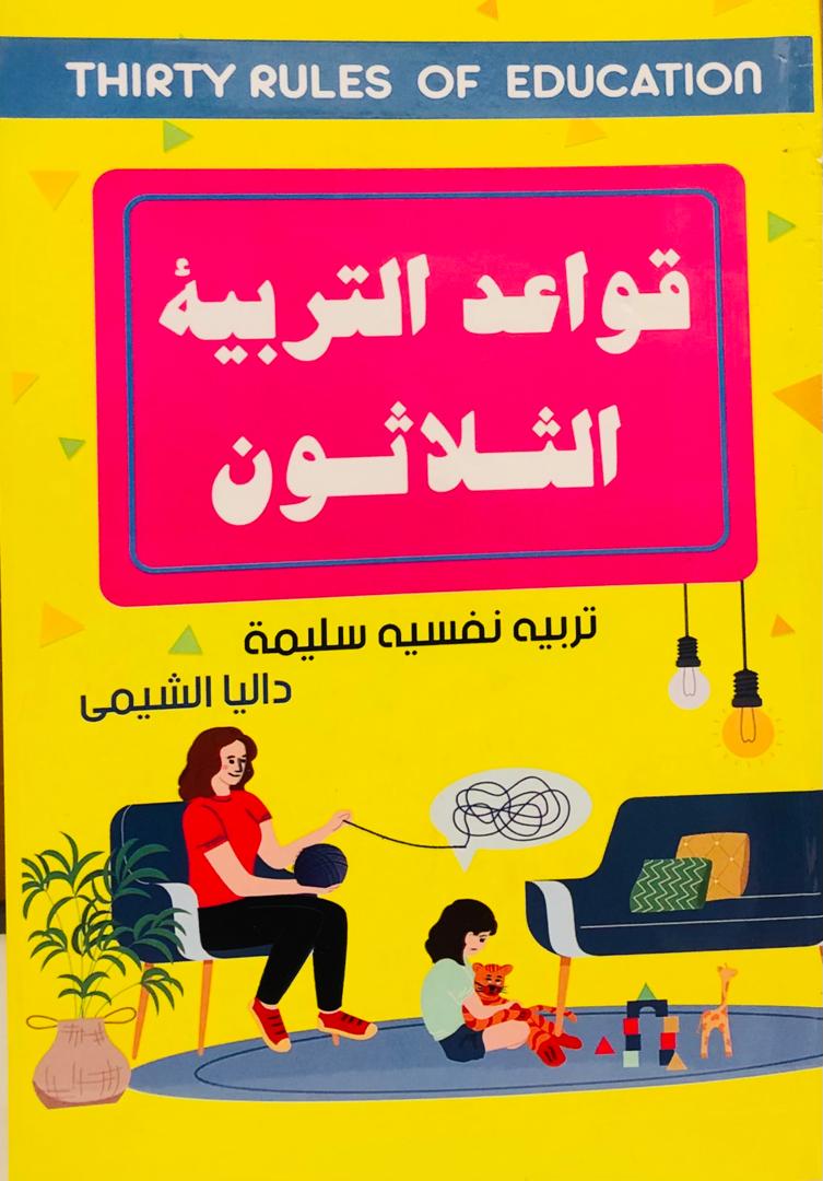 قواعد التربية الثلاثون