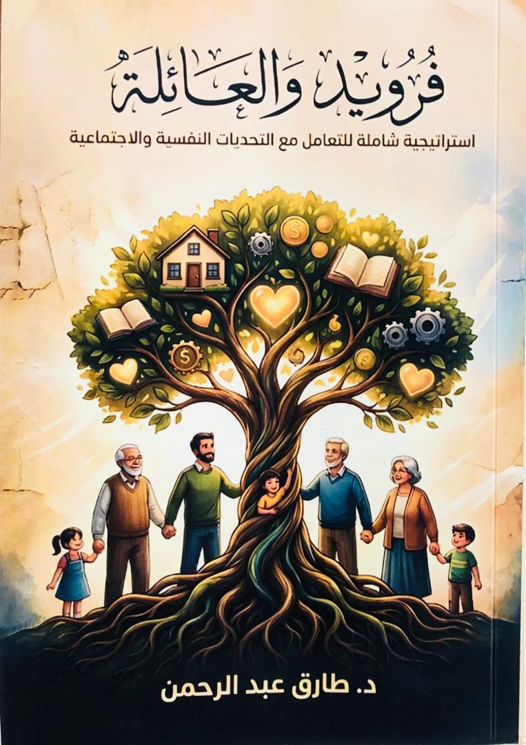 فرويد والعائلة